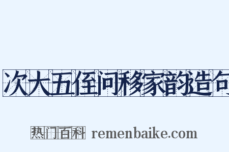 次大五侄问移家韵造句是什么意思的图片